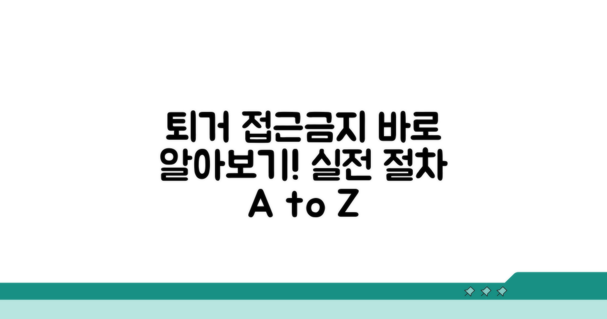 퇴거 및 접근금지 구체적 절차