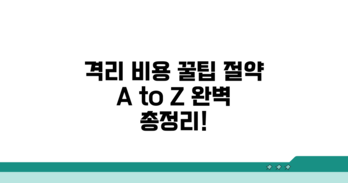 격리 비용 절약 꿀팁 총정리