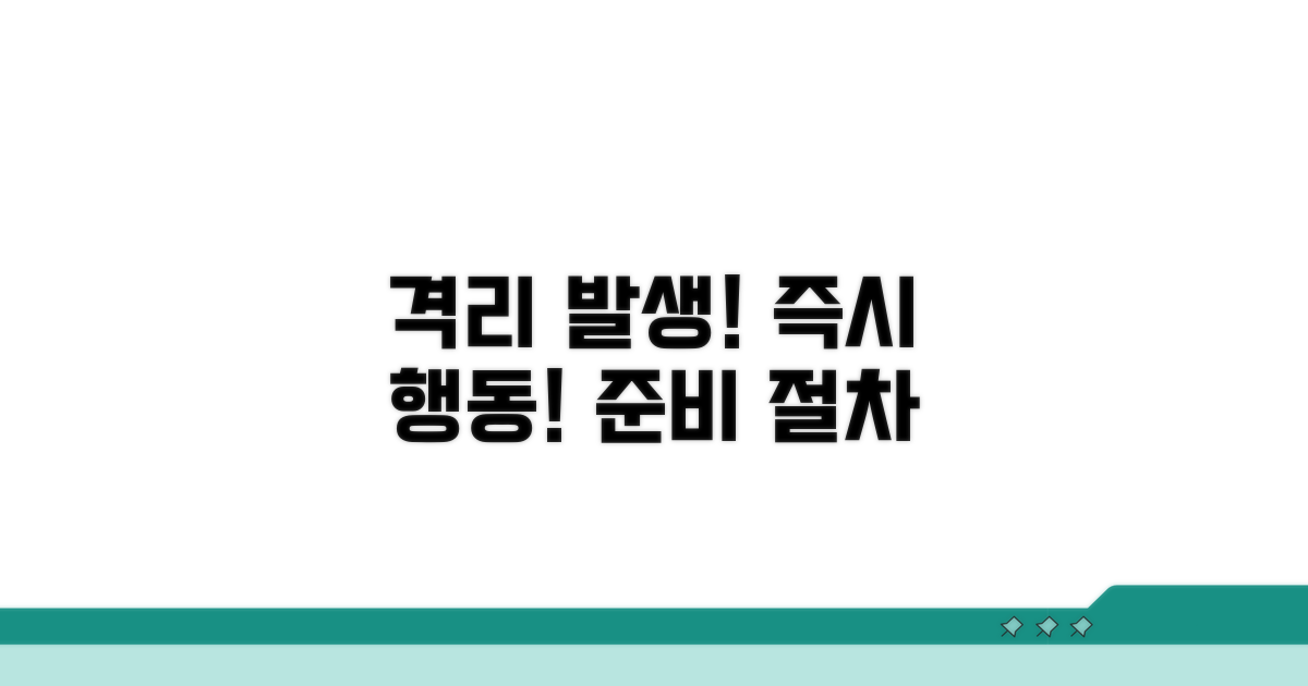 격리 발생 시 절차와 준비물