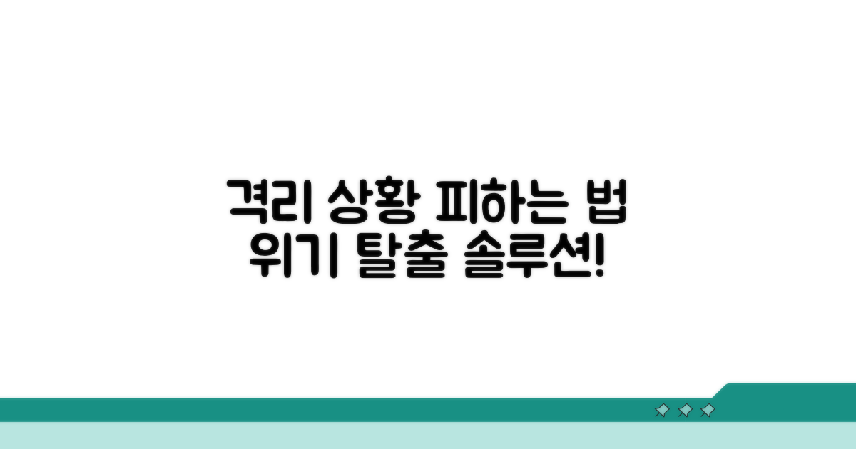 피해야 할 격리 상황과 대처법