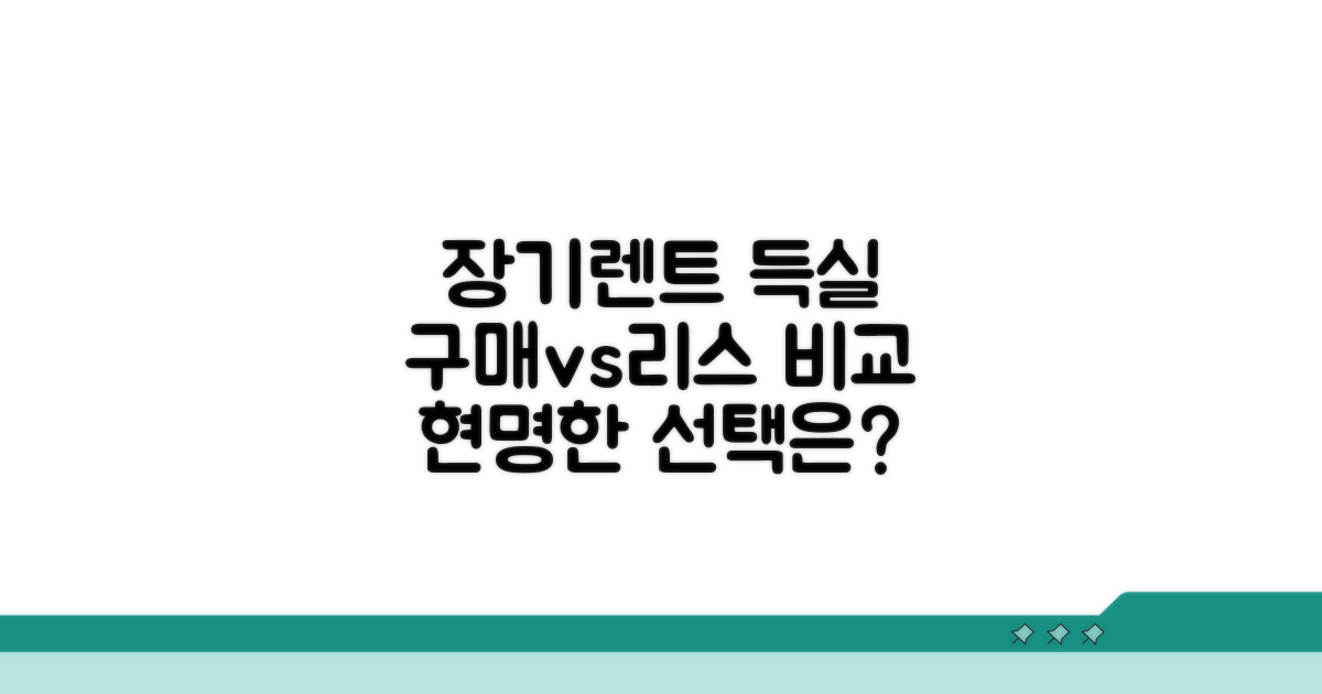 장기렌트 장점 단점 솔직 분석 | 구매 vs 리스 비교, 현명한 선택은?