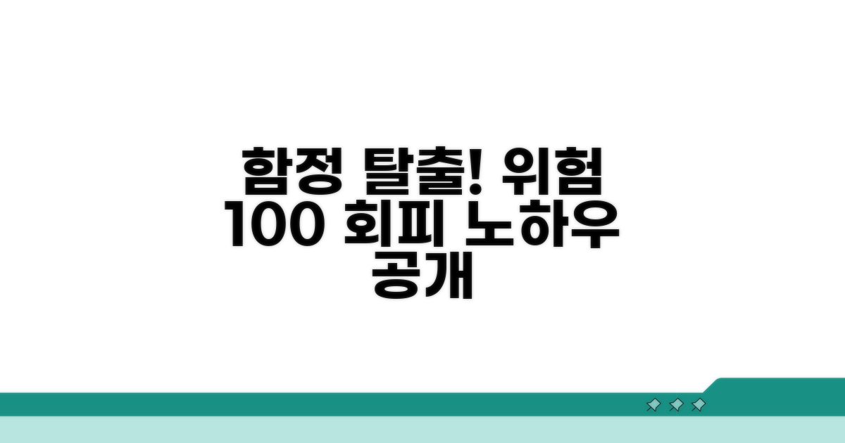 숨겨진 함정 피하는 법