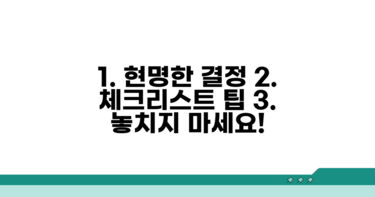 현명한 선택을 위한 체크리스트