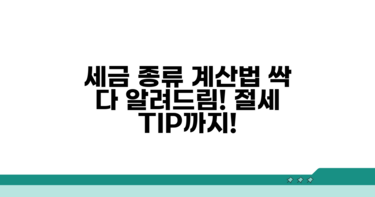 세금 종류와 계산 방식 알아보기