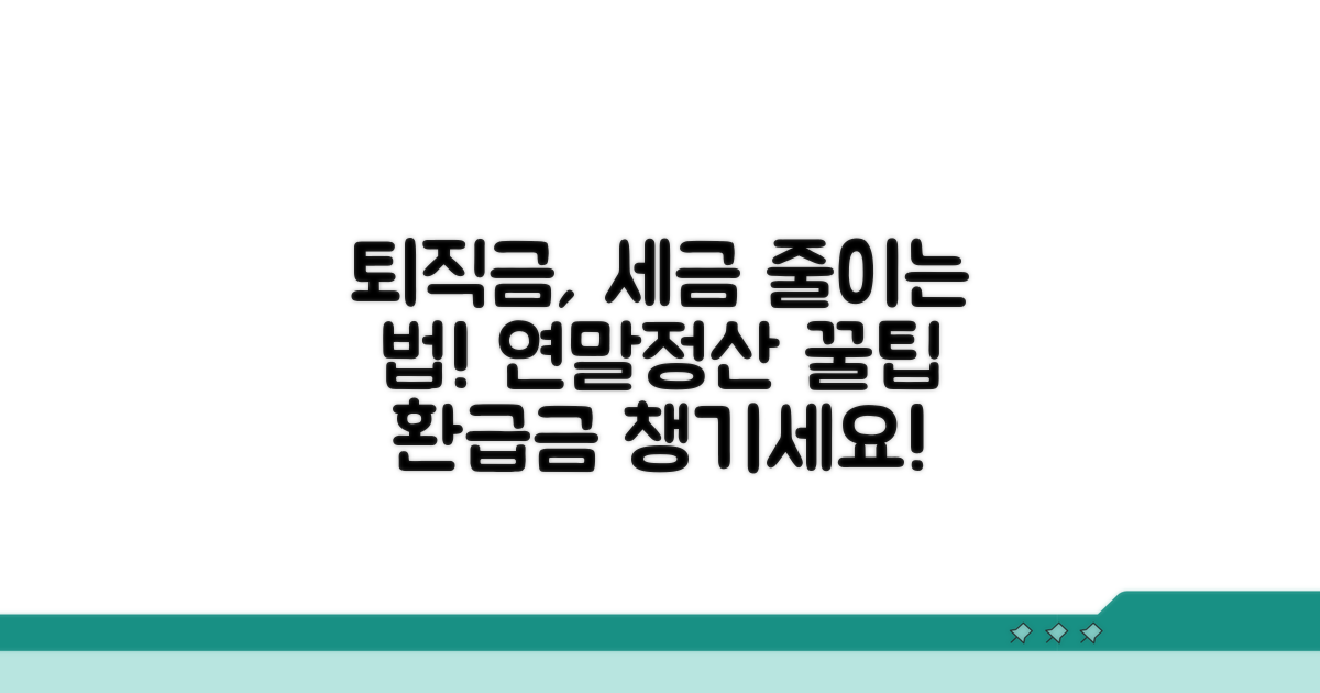 연말정산 시 퇴직금 세금 처리