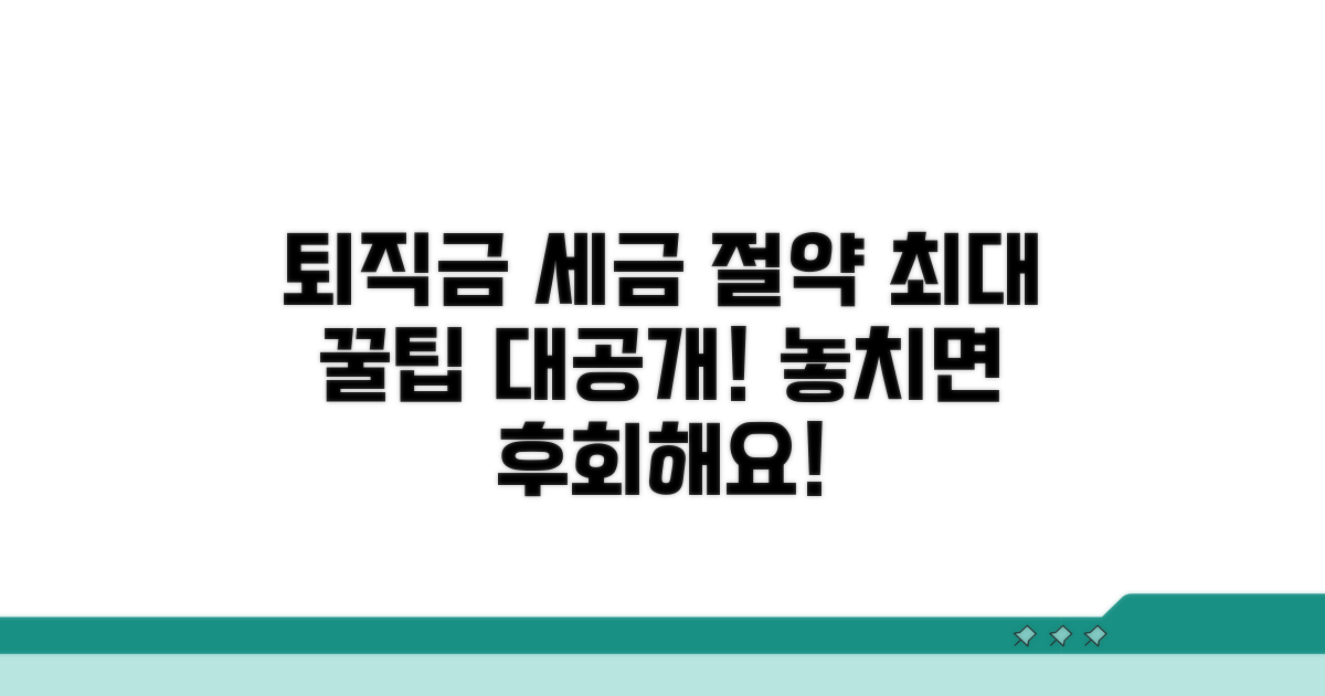 퇴직소득세 절세 꿀팁 모음
