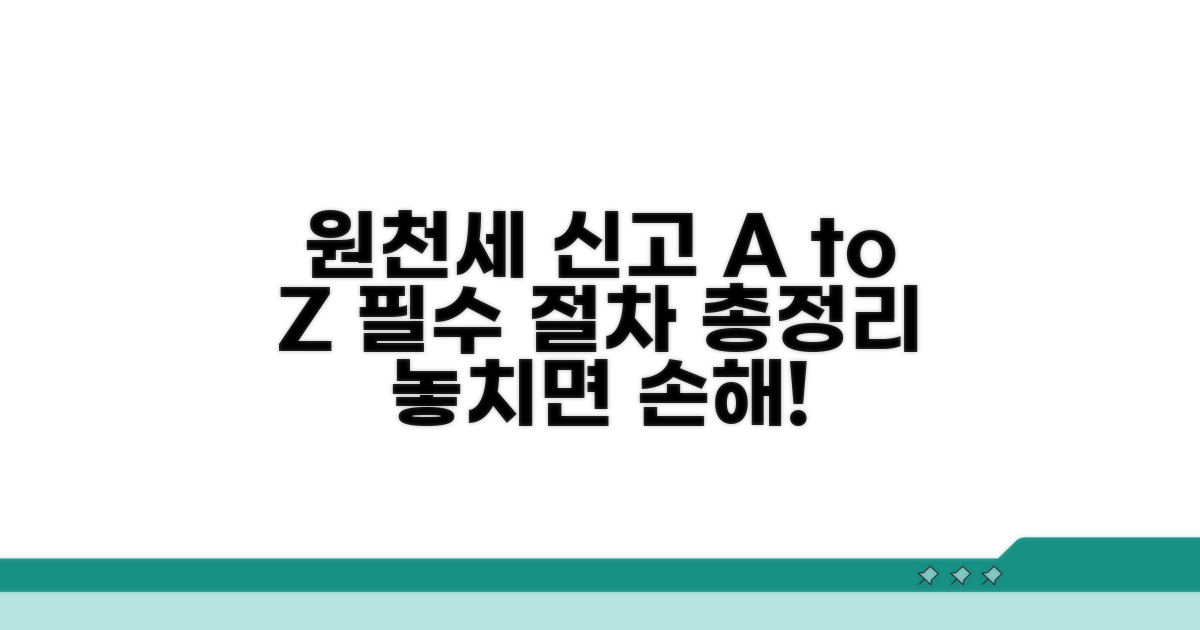 원천징수세액 신고 절차 완벽 안내