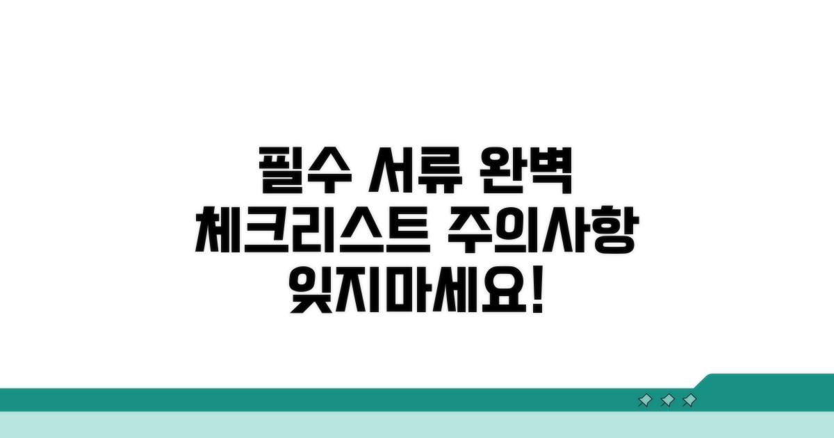 필요 서류와 주의사항 체크리스트