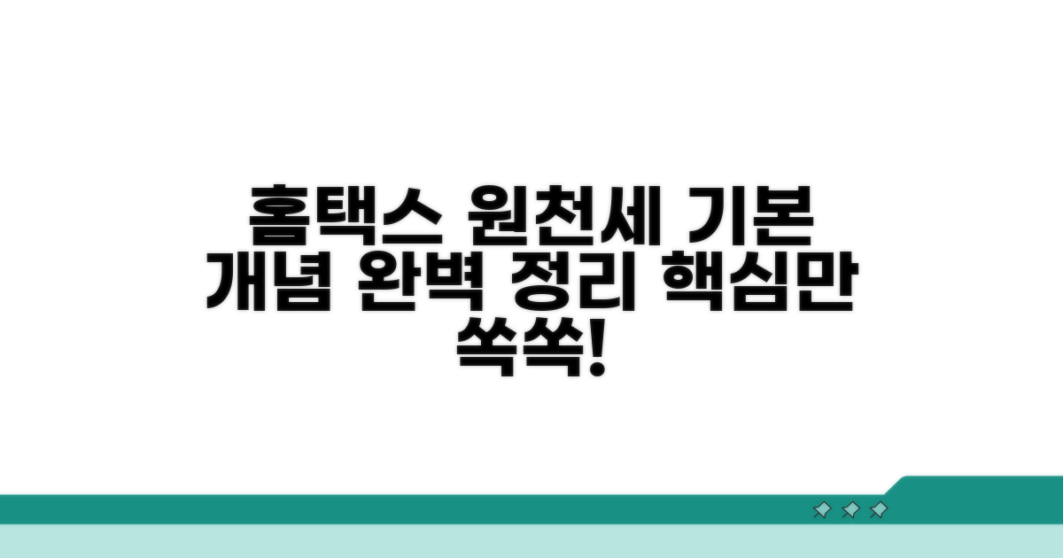 홈택스 원천세 신고 기본 개념
