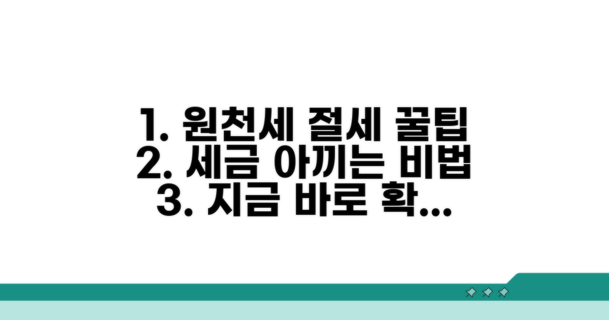 원천세 신고 절세 팁 모음