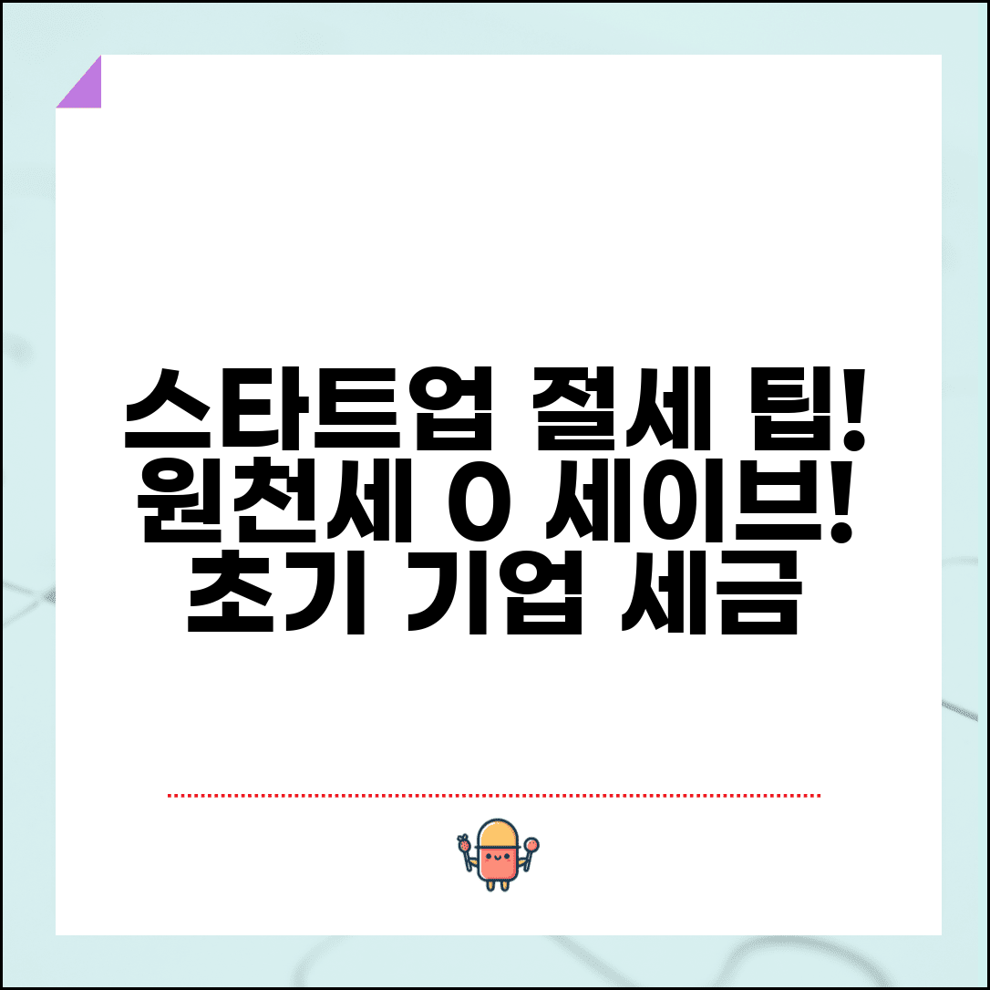 스타트업 원천 징수 절세 전략 | 초기 기업 세금 부담 최소화 및 절감 팁 총정리