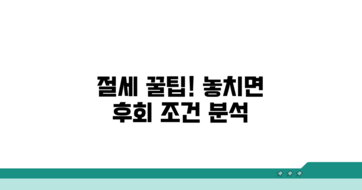 절세 혜택 조건과 분석