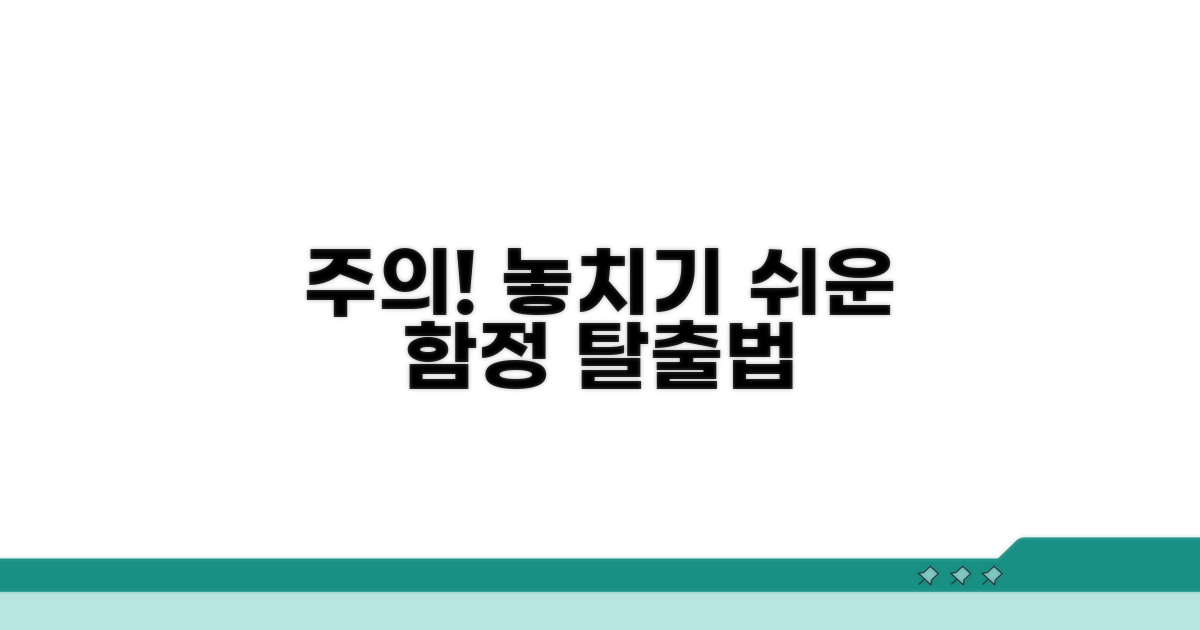 주의할 점과 놓치기 쉬운 함정