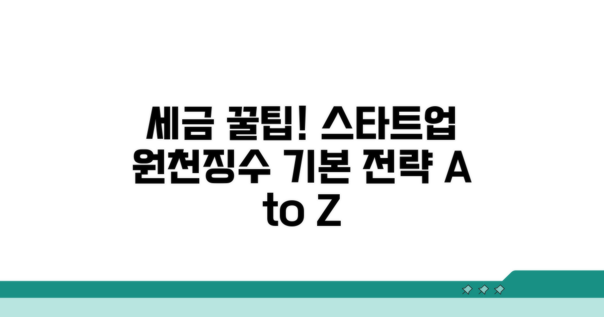 스타트업 원천징수 기본 전략
