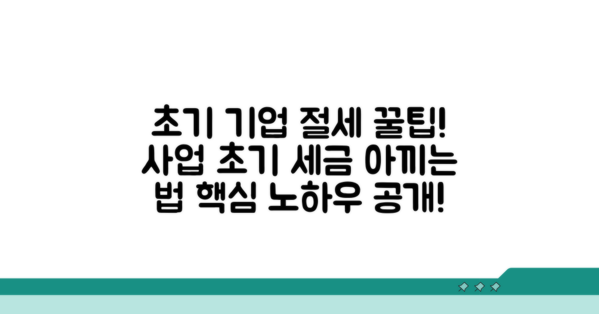 초기 기업 세금 절감 꿀팁