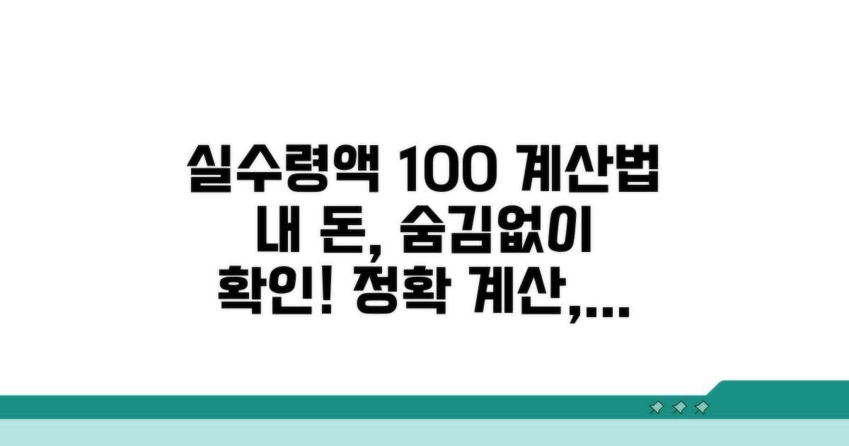 나의 실수령액, 정확히 계산하는 방법