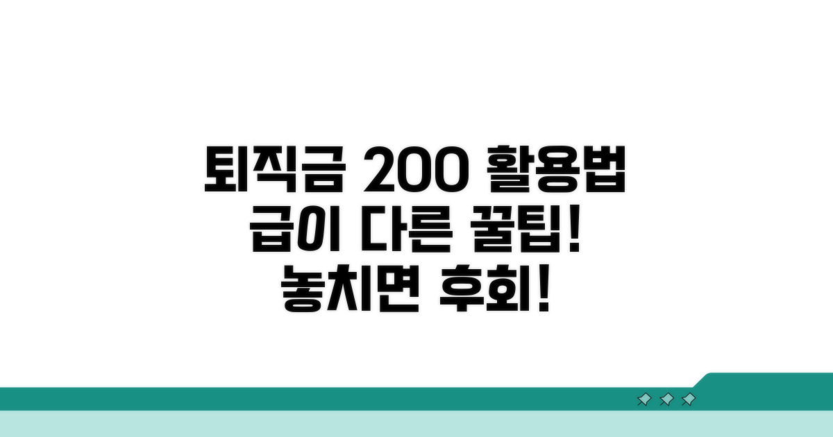 퇴직금 200% 활용하는 꿀팁 대공개