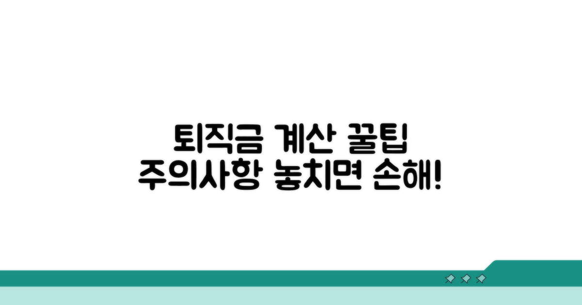 퇴직금 산정 시 꼭 알아야 할 주의사항
