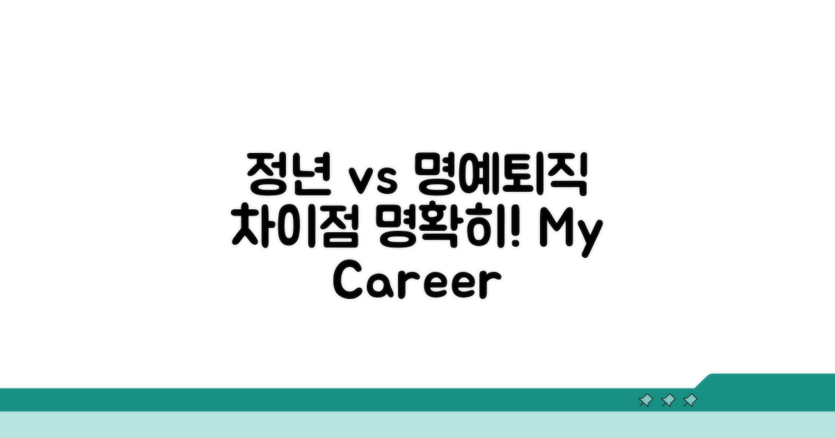정년 vs 명예퇴직, 어떤 차이가 있을까?