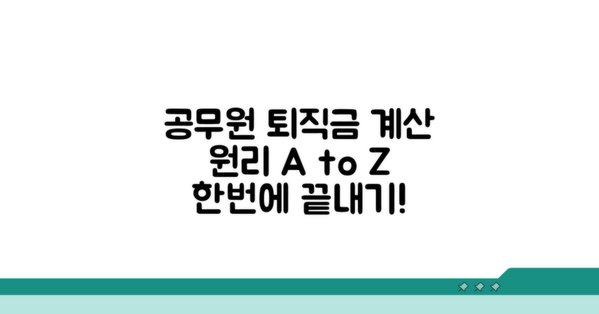 공무원 퇴직금 계산, 핵심 원리 파헤치기