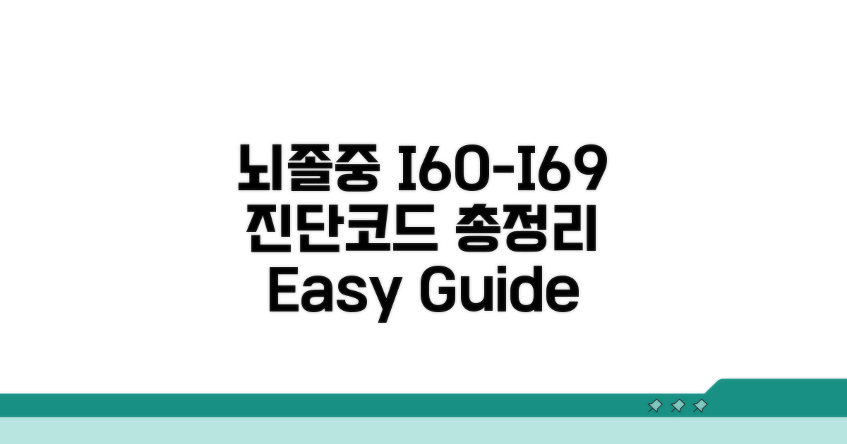 뇌졸중 진단코드 I60~I69 한눈에