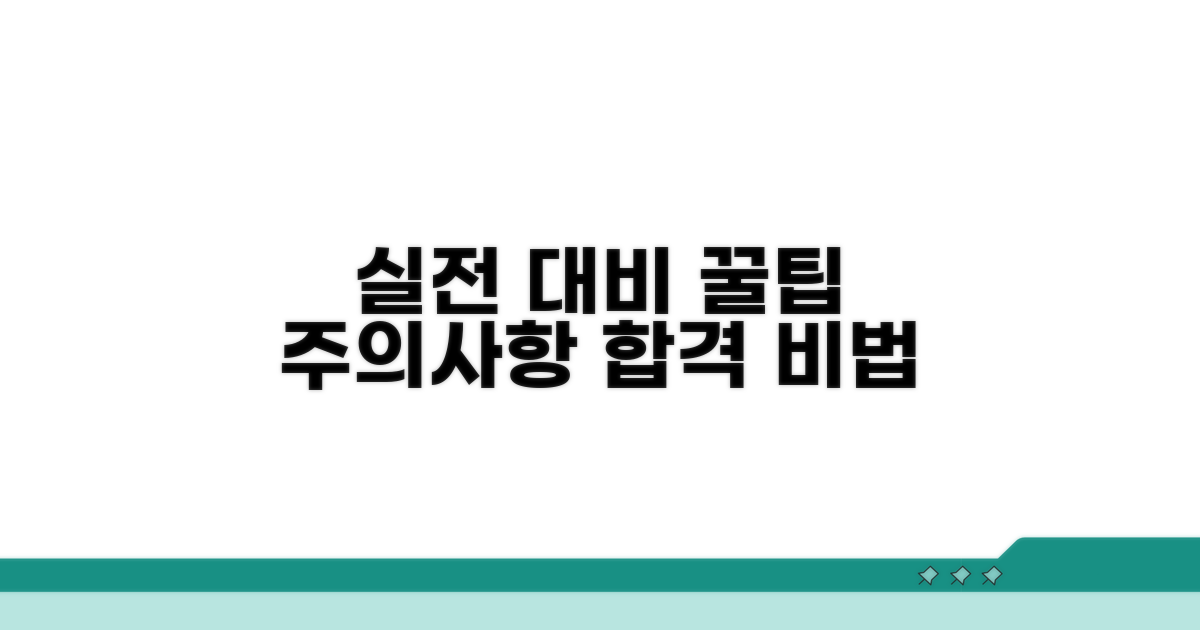 실전 대비 꿀팁과 주의사항