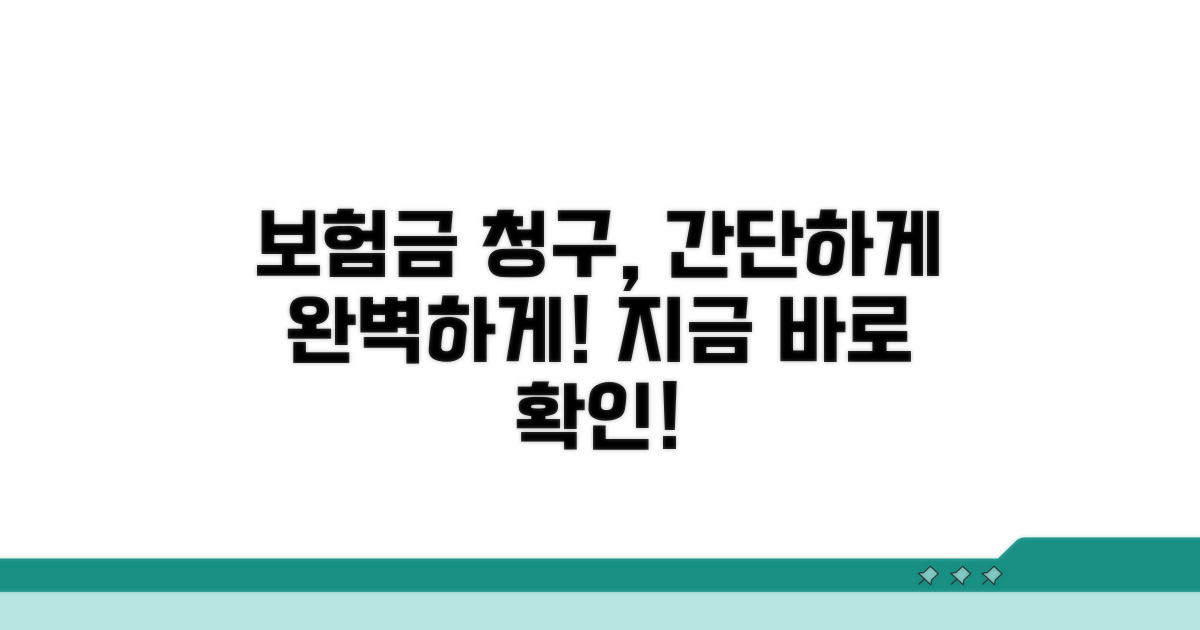 보험 청구 방법 상세 안내