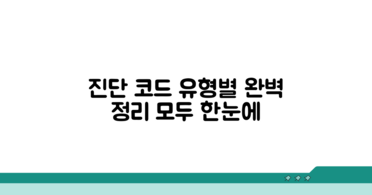 유형별 진단 코드 완벽 정리