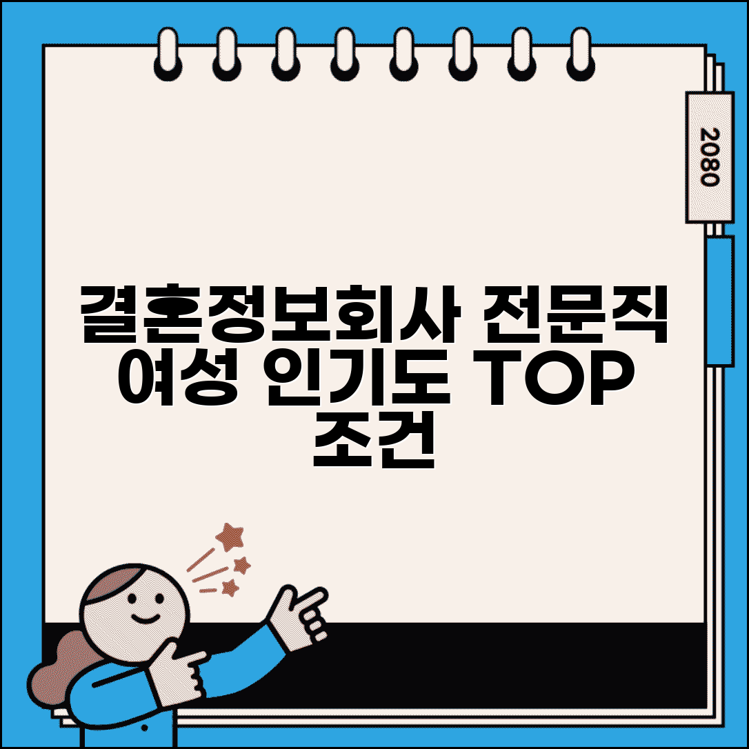 결혼정보회사 여자 전문직 등급 평가 | 의사 변호사 여성 인기도, 어떤 조건이 유리할까?