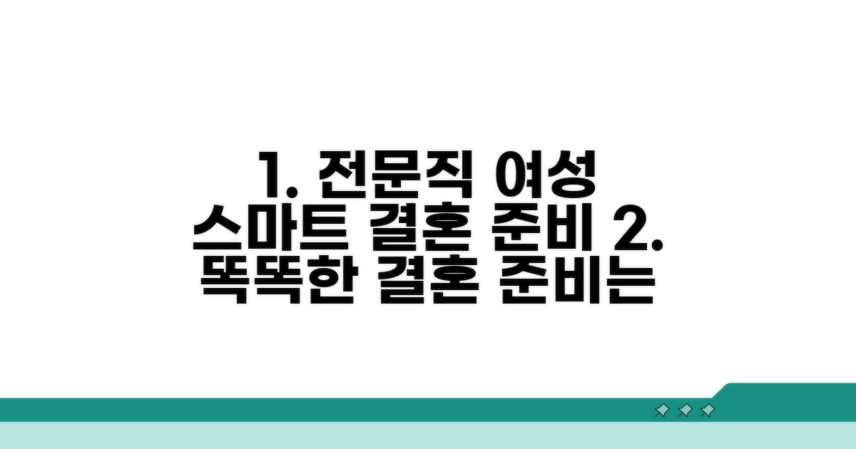 전문직 여성의 스마트한 결혼 준비