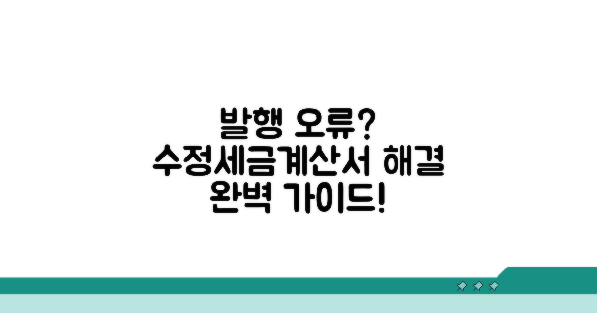 수정세금계산서 발행 오류 시 대처법