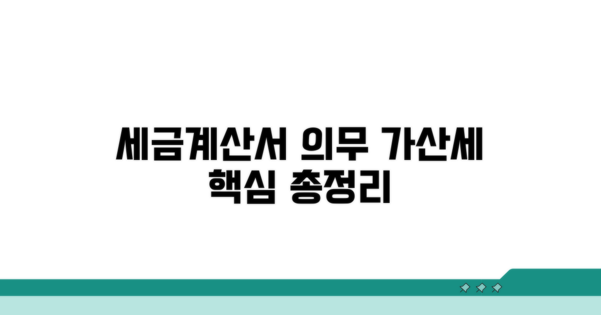 세금계산서 수취 의무와 가산세 상세 안내