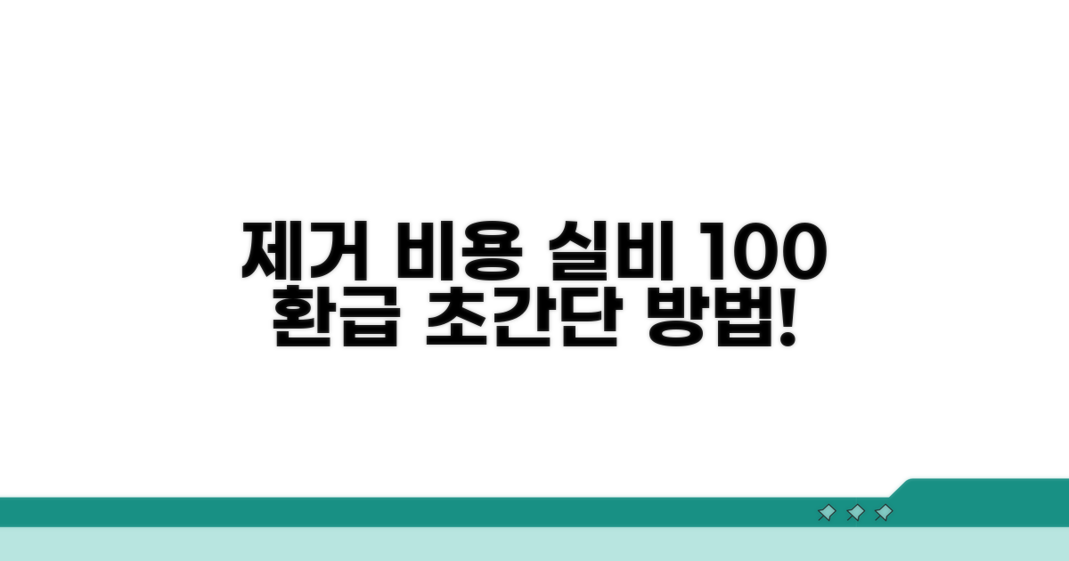 제거 비용 실비 처리 방법