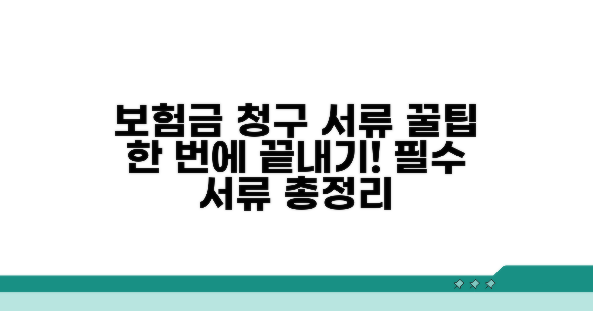 보험금 청구 서류 총정리