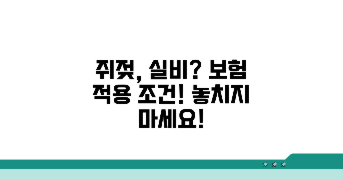 쥐젖 실비 적용 조건은?
