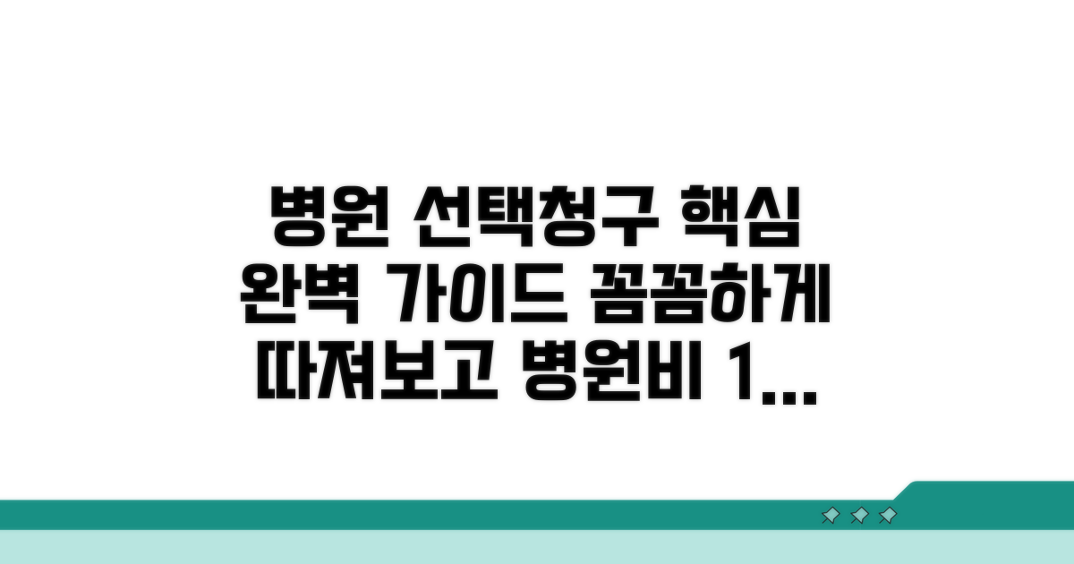 병원 선택부터 청구까지