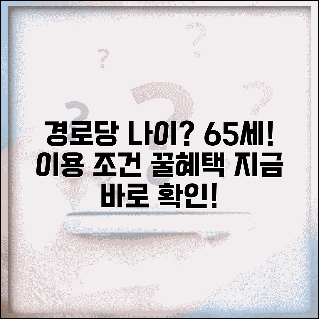 노인정 몇살부터 경로당 이용 가능한 연령 | 자격 조건 및 혜택 알아보기