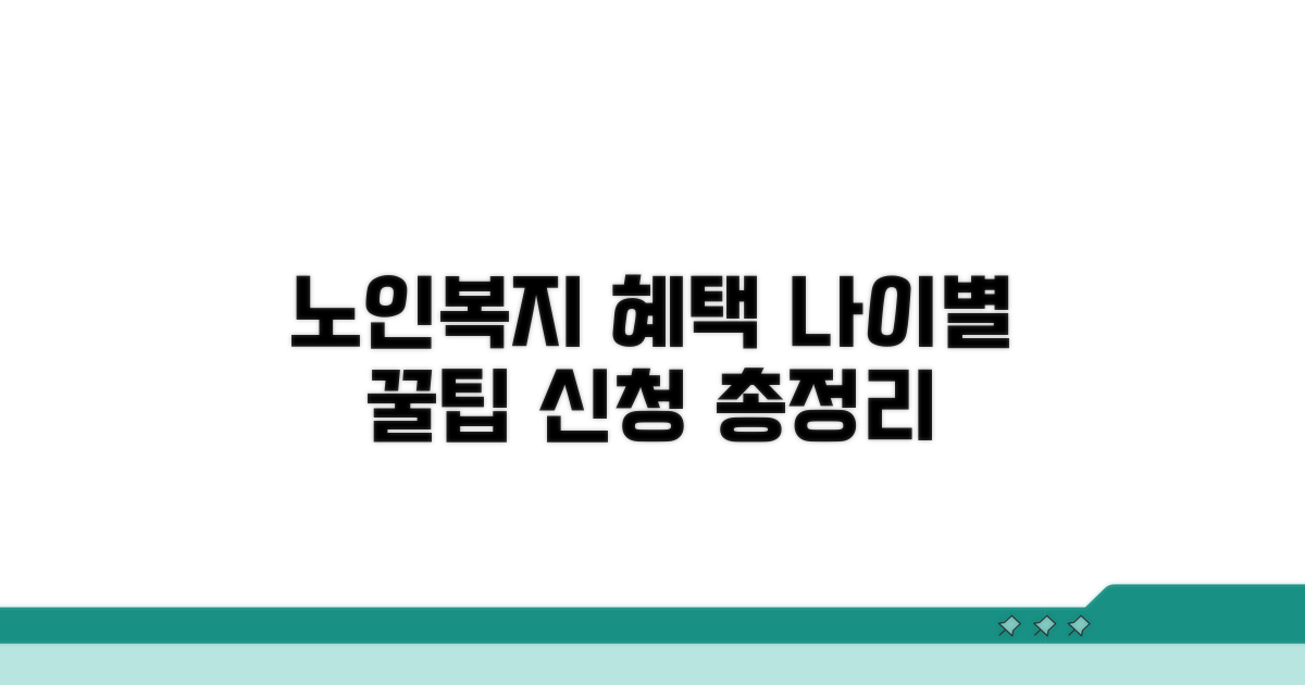 노인복지 혜택, 나이별 신청 방법