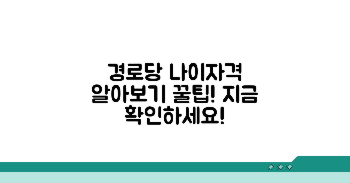 경로당 이용 나이와 자격 조건