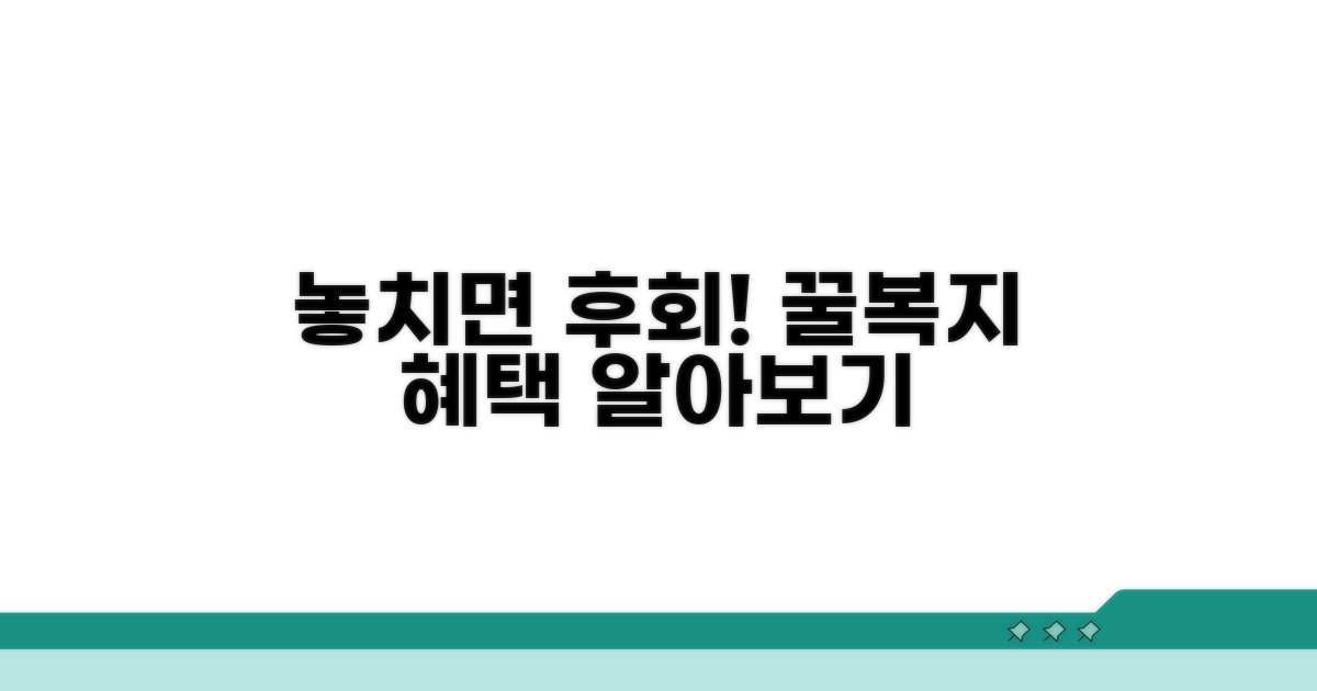 복지 혜택, 놓치지 않는 방법
