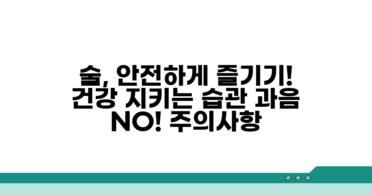 안전한 음주 습관과 주의사항