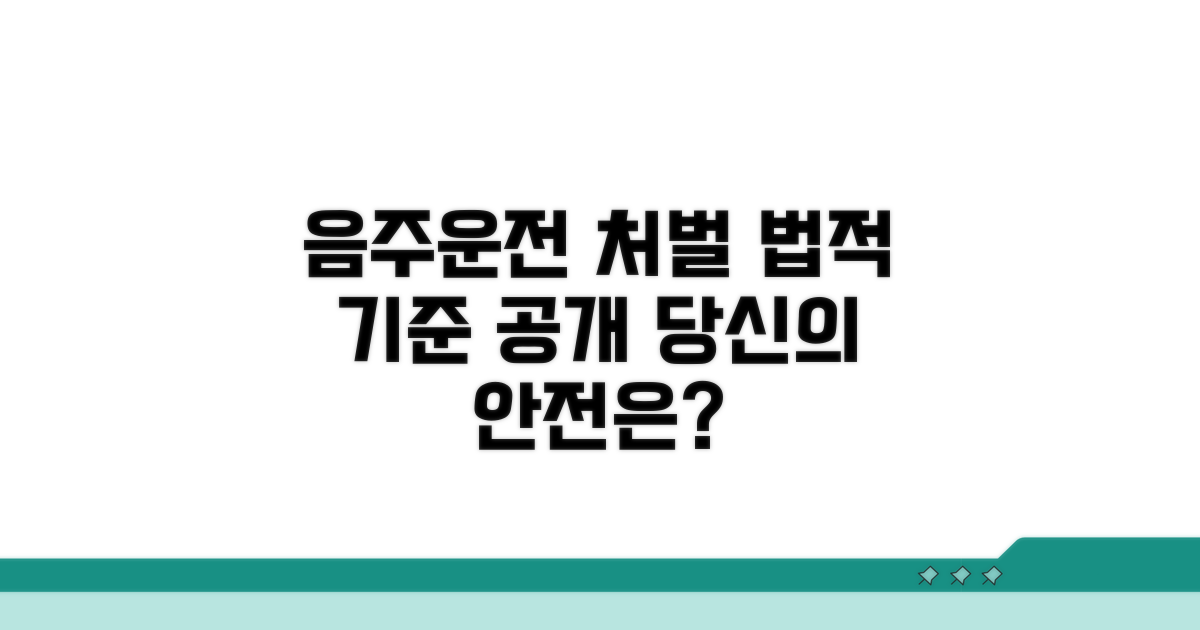 음주운전 처벌 수위와 법적 기준