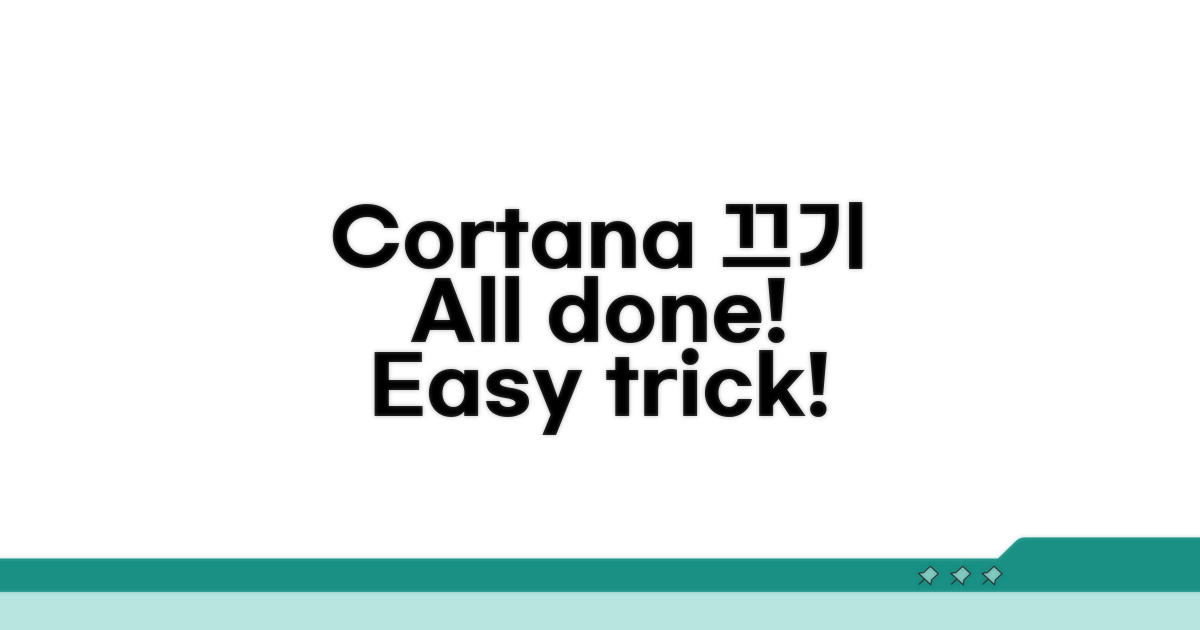 Cortana 끄기, 이것만 알면 끝