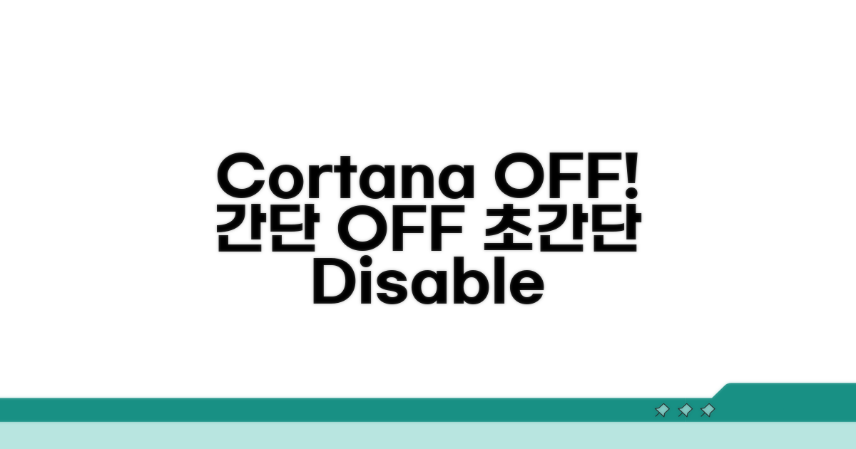 Cortana 비활성화 단계별 안내