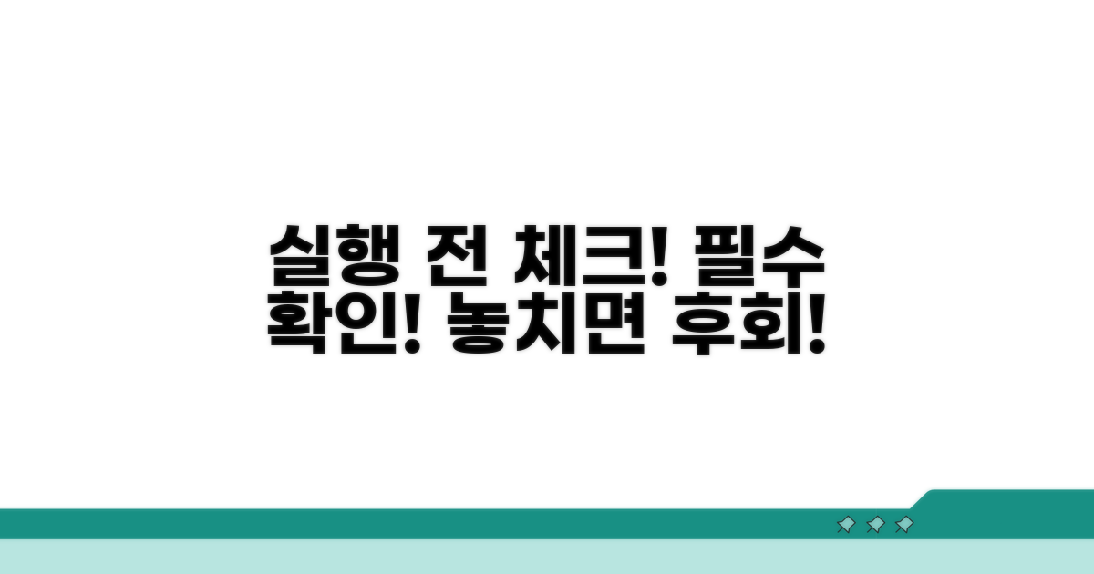 실행 전 꼭 알아야 할 점