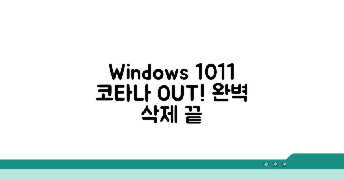 윈도우10/11 코타나 완전 삭제