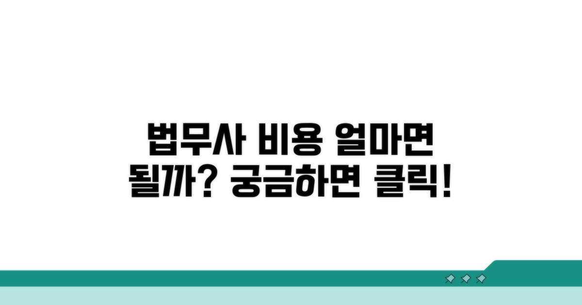 전문 법무사 비용, 얼마면 될까?