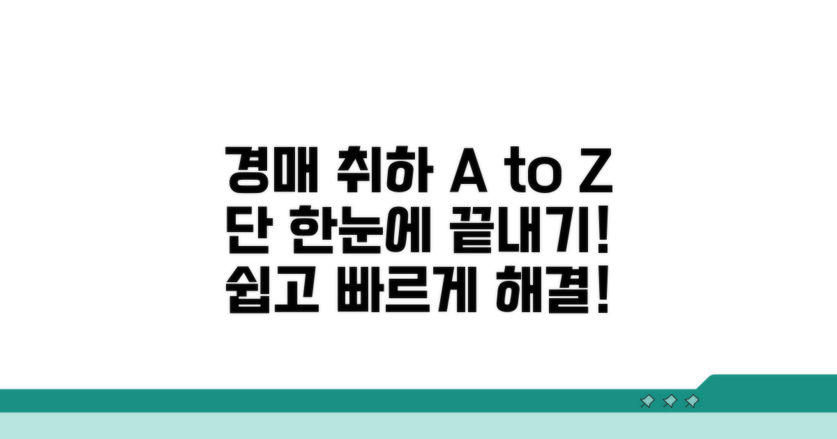 경매취하 절차, 한눈에 정리