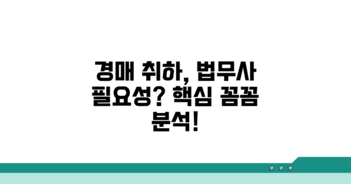 경매취하 법무사, 왜 필요할까?