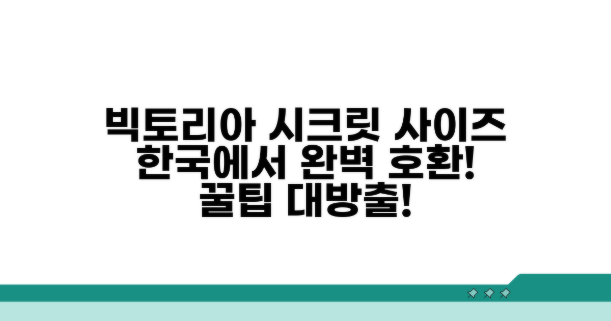 빅토리아시크릿 사이즈 한국 호환법